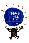 알라딘: 아름다운 연못 아름다운 연못