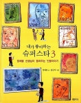 [중고] 내가 좋아하는 슈퍼스타 3 | 정채봉 | 알라딘 [중고] 내가 좋아하는 슈퍼스타 3 | 정채봉