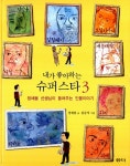 알라딘: [중고] 내가 좋아하는 슈퍼스타 3 [중고] 내가 좋아하는 슈퍼스타 3