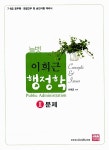 알라딘: 늘벗 이희근 행정학 2 문제 늘벗 이희근 행정학 2 문제