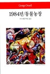 [전자책] 1984년/동물농장 - 월드북 118 | 조지 오웰 | 알라딘 1984년/동물농장 - 월드북 118 | 조지 오웰