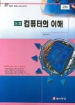 알라딘: [중고] 요점 컴퓨터의 이해 [중고] 요점 컴퓨터의 이해