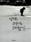 안녕, 고양이는 고마웠어요 | 안녕 고양이 시리즈 1 | 이용한 | 알라딘 안녕, 고양이는 고마웠어요 | 안녕 고양이 시리즈 1 | 이용한