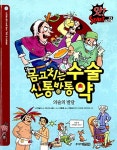 [중고] 몸고치는 수술 신통방통 약 : 의술의 발달 | 닉 아놀드 | 알라딘 [중고] 몸고치는 수술 신통방통 약 : 의술의 발달 | 닉 아놀드