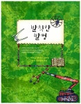 알라딘: [중고] 알쏭달쏭 생각 흥미진진 발명 [중고] 알쏭달쏭 생각 흥미진진 발명