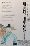 국어과 선생님이 뽑은 채만식 태평천하 : 알라딘