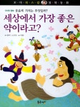 [중고] 세상에서 가장 좋은 약이라고 | 이영원 그림, 김기린 글 | 알라딘 [중고] 세상에서 가장 좋은 약이라고 | 이영원 그림, 김기린 글