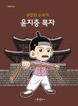 알라딘: [중고] 용감한 순교자 윤지충 복자 [중고] 용감한 순교자 윤지충 복자