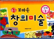 꼼지락 꼬마손 창의미술 1단계 세트 (스프링) - 전4권 : 알라딘