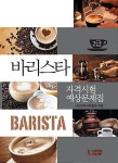 [중고] 바리스타 2급 자격시험 예상문제집 (2013년) : 알라딘