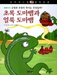 초록 도마뱀과 얼룩 도마뱀 | 꼬마파스칼 철학동화 33 | 이림 글, 강민정 그림, 아랍설화 원작 | 알라딘 초록 도마뱀과 얼룩 도마뱀 | 꼬마파스칼... 