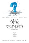 [전자책] 상상, 현실이 되다 | 유영민.차원용 | 알라딘 상상, 현실이 되다 | 유영민.차원용