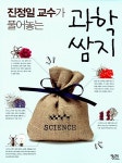 진정일 교수가 풀어놓는 과학 쌈지 : 알라딘