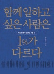 알라딘: 함께 일하고 싶은 사람은 1%가 다르다 함께 일하고 싶은 사람은 1%가 다르다