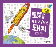 로켓을 버리고 날아간 돼지 | 내인생의책 돼지학교 과학 17 | 백명식 글.그림, 곽영직 감수 | 알라딘 로켓을 버리고 날아간 돼지 | 내인생의책... 