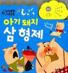 [중고] 명작동화 사운드북 아기 돼지 삼형제 | 알라딘 [중고] 명작동화 사운드북 아기 돼지 삼형제