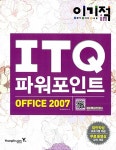 알라딘: 2015 이기적in ITQ 파워포인트 Office 2007 기본서 (무선) 2015 이기적in ITQ 파워포인트 Office 2007 기본서 (무선)