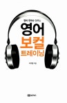 알라딘: [중고] 영어 보컬 트레이닝 [중고] 영어 보컬 트레이닝