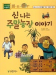 신나는 주말농장 이야기 | 스토리텔링 개념수학 6 | 윤지연 글, 김희정 그림, 권오남.신준국 감수 | 알라딘 신나는 주말농장 이야기 | 스토리텔링... 