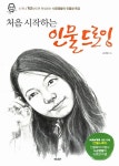 [중고] 처음 시작하는 인물 드로잉 | 사공영활 | 알라딘 [중고] 처음 시작하는 인물 드로잉 | 사공영활
