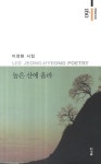 높은 산에 올라 | 경남시인선 160 | 이정형 | 알라딘 높은 산에 올라 | 경남시인선 160 | 이정형