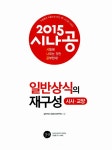 [중고] 2015 시나공 일반상식의 재구성 (시사/교양 통합본) + 암기용 워크북 증정 : 알라딘