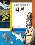 알라딘: [전자책] 최부 : 동방의 마르코 폴로 -푸른숲 역사 인물이야기03 [전자책] 최부 : 동방의 마르코 폴로 -푸른숲 역사 인물이야기03