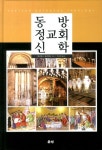 알라딘: 동방 정교회 신학 동방 정교회 신학