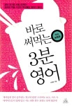 알라딘: [중고] 바로 써먹는 3분 영어 [중고] 바로 써먹는 3분 영어