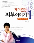 [중고] 재미있는 피부이야기 1 | 알라딘 [중고] 재미있는 피부이야기 1