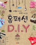 [중고] 홈패션 DIY : 알라딘