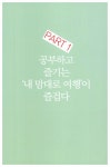 알라딘: 미리보기 - 내 맘대로 유럽여행