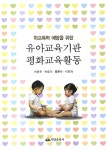 유아교육기관 평화교육활동 : 알라딘