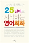 [중고] 25 단어로 시작하는 영어회화 | Kay Kim | 알라딘 [중고] 25 단어로 시작하는 영어회화 | Kay Kim