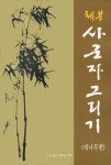 체본 사군자 그리기 : 대나무 편 | 이기종 | 알라딘 체본 사군자 그리기 : 대나무 편 | 이기종
