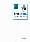 알라딘: [중고] 한글 2014 더 쉽게 배우기 [중고] 한글 2014 더 쉽게 배우기