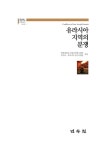 유라시아 지역의 분쟁 | 러시아.유라시아연구총서 17 | 한양대 러시아.유라시아 연구사업단 | 알라딘 유라시아 지역의 분쟁 | 러시아.... 