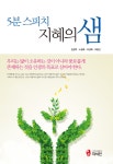 알라딘: 5분 스피치 지혜의 샘 5분 스피치 지혜의 샘