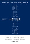 [전자책] 사장의 정도 | 고미야 가즈요시 | 알라딘 사장의 정도 | 고미야 가즈요시