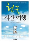 알라딘: 천국, 시간 여행 천국, 시간 여행