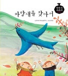 [전자책] 파랑새를 찾아서 - 이야기 보따리 명작동화 28 | 글 : 문이재... 알라딘 파랑새를 찾아서 - 이야기 보따리 명작동화 28 | 글 : 문이재... 