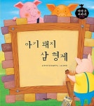 알라딘: [전자책] 아기 돼지 삼 형제 - 이야기 보따리 명작동화 17 [전자책] 아기 돼지 삼 형제 - 이야기 보따리 명작동화 17