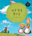 [전자책] 다섯 알의 완두콩 - 이야기 보따리 명작동화 07 | 글 : 문이재... 완두콩 - 이야기 보따리 명작동화 07 | 글 : 문이재 독서논술연구소 / 그림... 