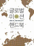 [중고] 글로벌 미션 핸드북 | 스티브 호크 외 | 알라딘 [중고] 글로벌 미션 핸드북 | 스티브 호크 외