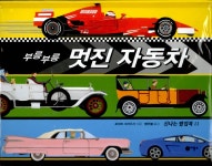 알라딘: [중고] 부릉부릉 멋진 자동차 [중고] 부릉부릉 멋진 자동차