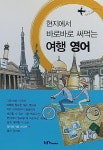 현지에서 바로바로 써먹는 여행 영어 | 아이엠북스 컨텐츠기획팀 | 알라딘 현지에서 바로바로 써먹는 여행 영어 | 아이엠북스 컨텐츠기획팀