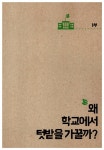 [중고] 자연을 꿈꾸는 학교텃밭 : 알라딘