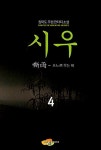 시우 4 | 참마도 | 알라딘 시우 4 | 참마도