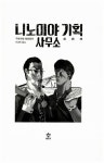 알라딘: [중고] 니노미야 기획 사무소 [중고] 니노미야 기획 사무소
