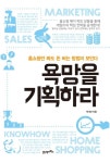 [전자책] 욕망을 기획하라 | 박내선 | 알라딘 욕망을 기획하라 | 박내선